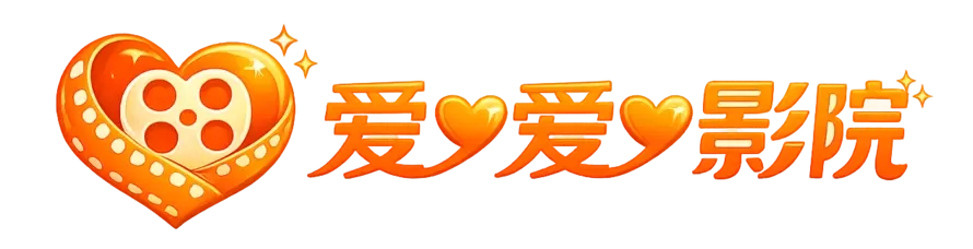 爱丫爱丫影院